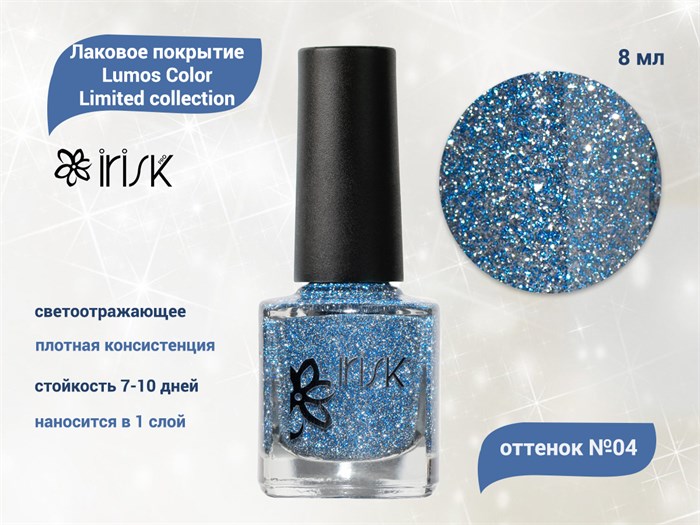 Покрытие лаковое светоотражающее для ногтей IRISK Lumos Color Limited collection 004, 8 мл Д601-12-004 - фото 546106