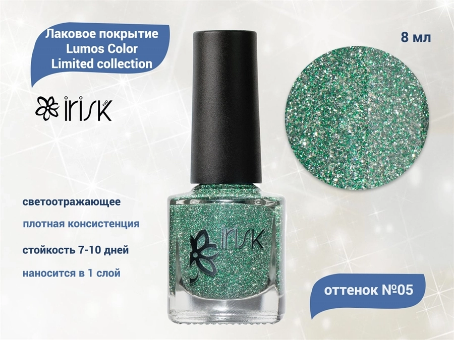 Покрытие лаковое светоотражающее для ногтей IRISK Lumos Color Limited collection 005, 8 мл Д601-12-005