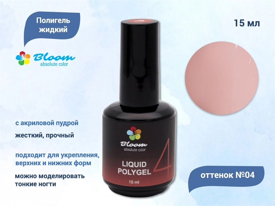 Жидкий полигель Bloom №04, 15 мл Bl/9469