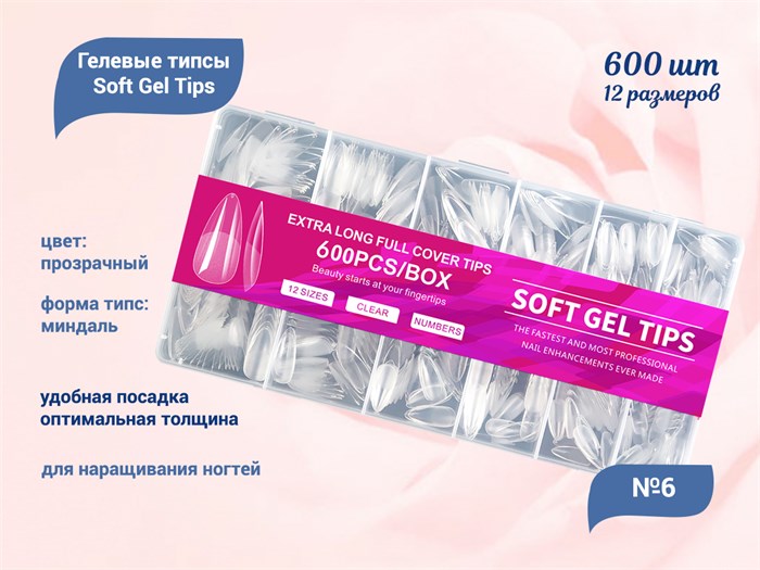 Прозрачные гелевые типсы Soft Gel Tips №6 миндаль, 600 шт (12 размеров) SGT12-06 - фото 546738