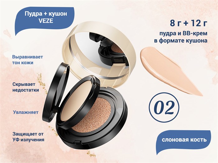 Пудра + кушон VEZE (слоновая кость 02), 8 г + 12 г VE/FZ77221 - фото 546907