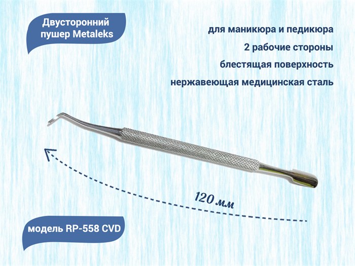 Пушер двусторонний Metaleks, лопатка-кюретка, 13 см RP-558 CVD - фото 546979