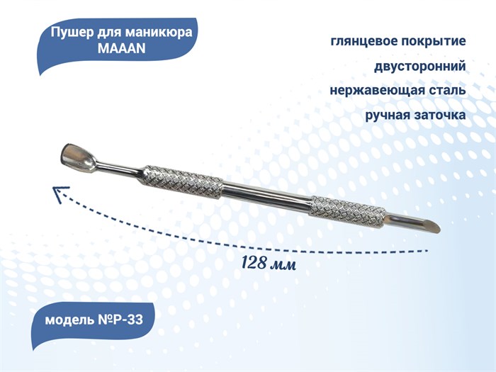 Пушер для маникюра MAAAN №P-33, двойное копытце, 128 мм P33 - фото 547041