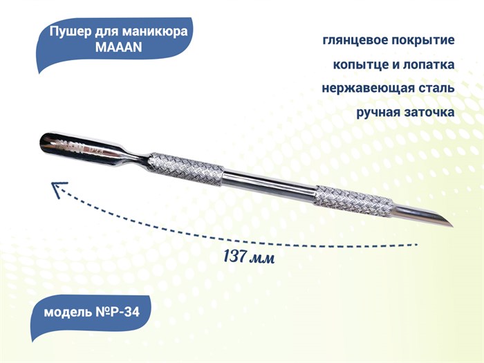 Пушер для маникюра MAAAN №P-34, копытце, широкая лопатка, 137 мм P34 - фото 547048