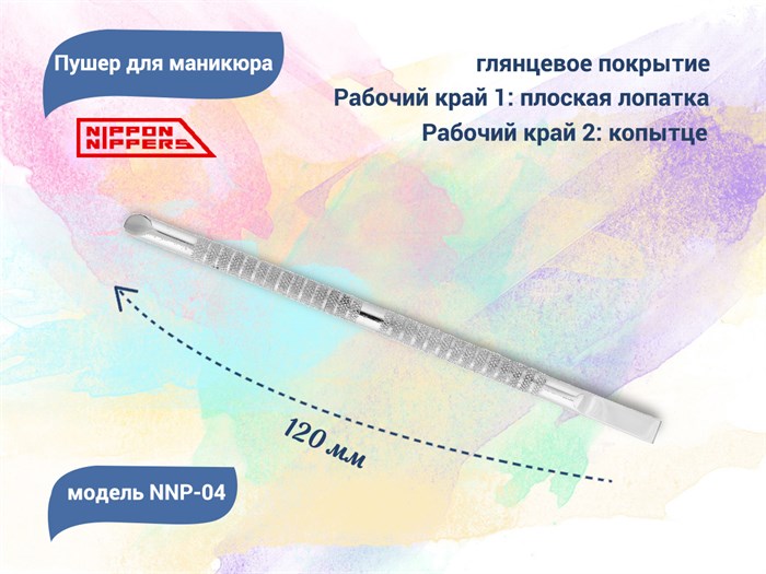 Пушер для маникюра Nippon Nippers, копытце, малая лопатка,120 мм NNP-04 - фото 547054