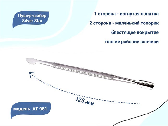 Пушер-шабер Silver Star АТ 961, вогнутая лопатка и маленький топорик АТ 961 - фото 547120