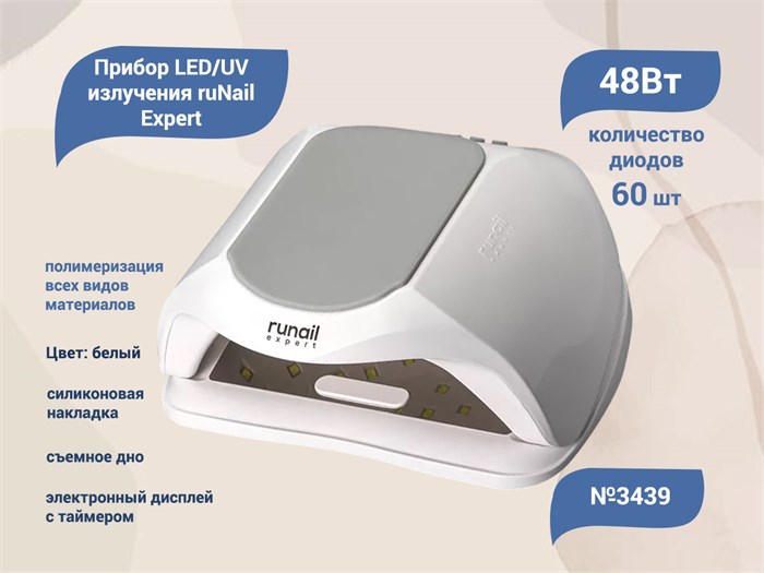 Светодиодная LED/UV лампа ruNail Expert №3439, 48 Вт, цвет: белый 3439 - фото 547475