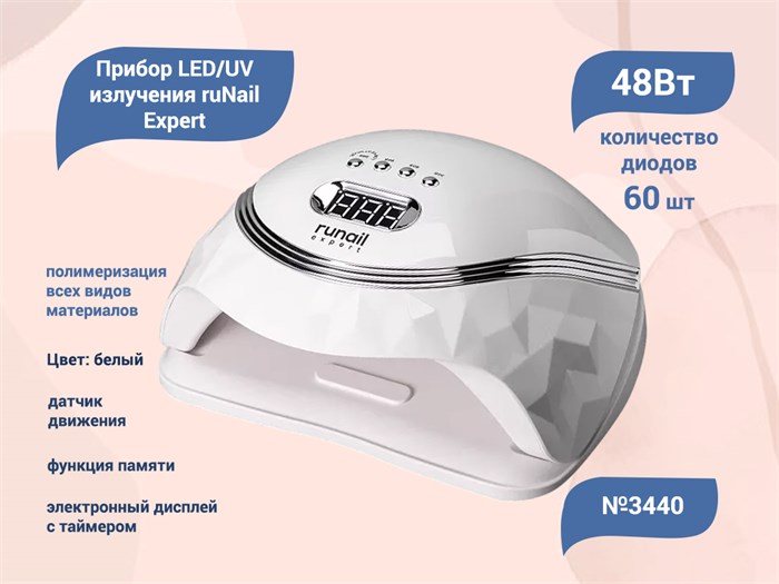 Светодиодная LED/UV лампа ruNail Expert №3440, 48 Вт, цвет: белый 3440 - фото 547485