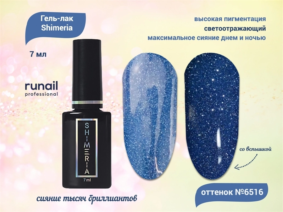 Светоотражающий гель-лак ruNail Shimeria №6516, 7 мл 6516