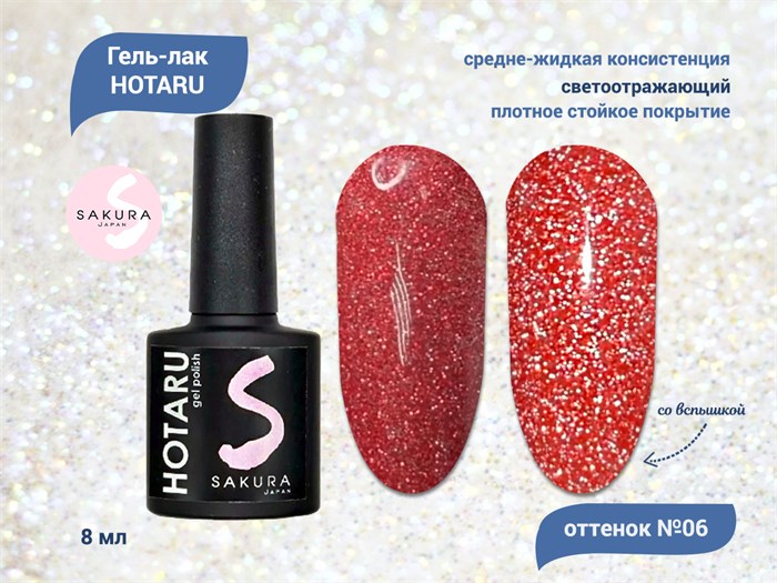 Светоотражающий гель-лак Sakura Hotaru (светлячок) №006, 8 мл hr006. - фото 547605