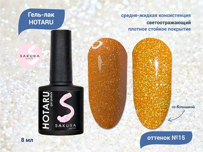 Светоотражающий гель-лак Sakura Hotaru (светлячок) №015, 8 мл hr015. - фото 547635
