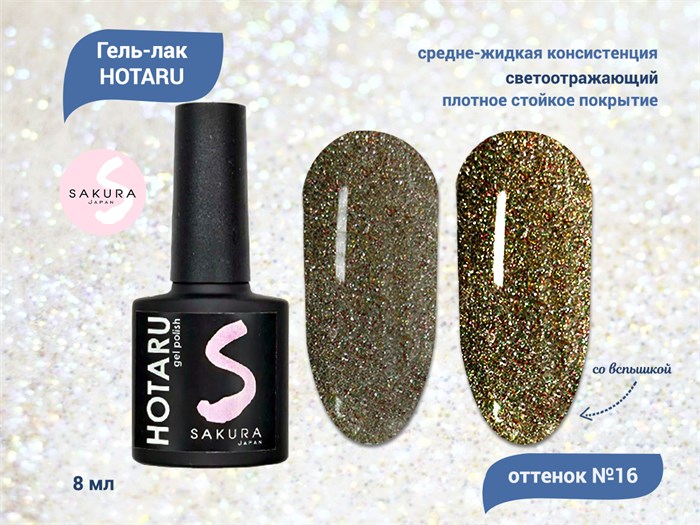 Светоотражающий гель-лак Sakura Hotaru (светлячок) №016, 8 мл hr016. - фото 547641