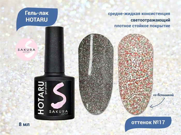 Светоотражающий гель-лак Sakura Hotaru (светлячок) №017, 8 мл hr017. - фото 547645