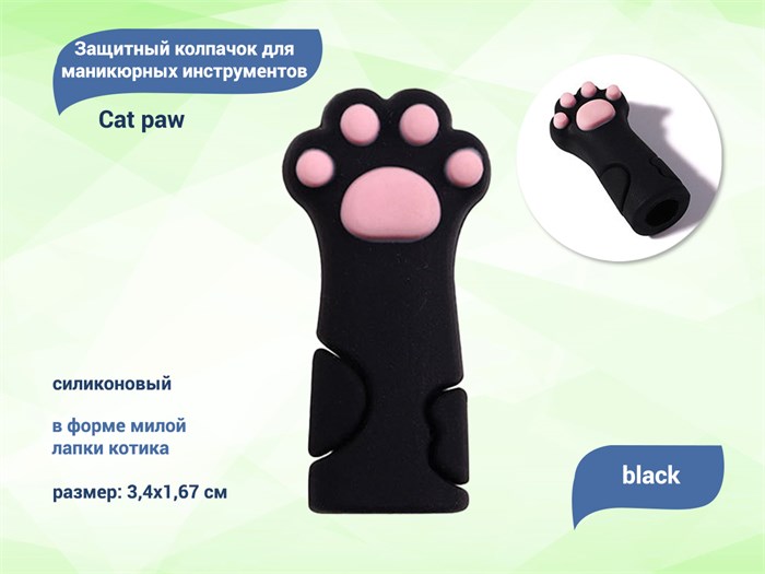 Силиконовый защитный колпачок для маникюрных инструментов Cat paw black PC-3 - фото 547876