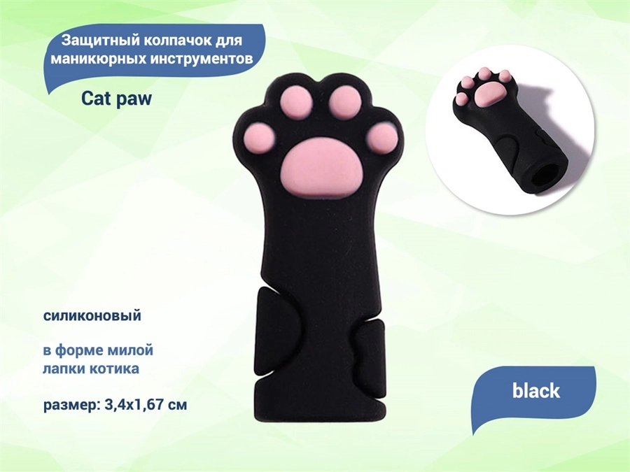 Силиконовый защитный колпачок для маникюрных инструментов Cat paw black PC-3