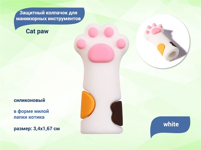 Силиконовый защитный колпачок для маникюрных инструментов Cat paw white PC-2 - фото 547884