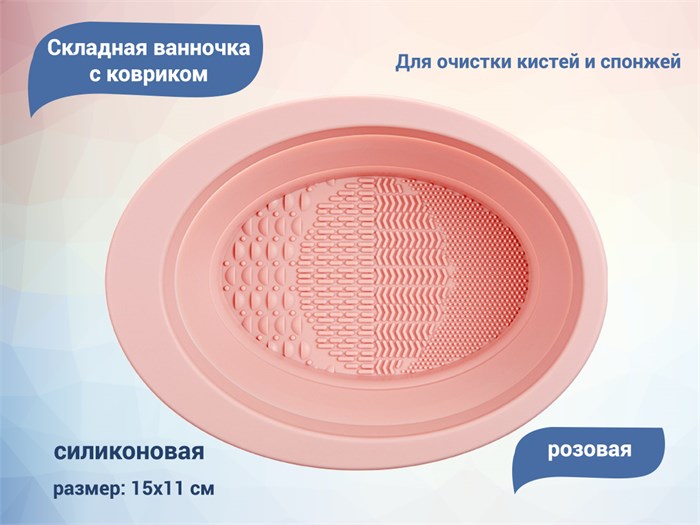 Складная силиконовая ванночка с ковриком для очистки кистей и спонжей (Розовая) G1039-2 - фото 547925