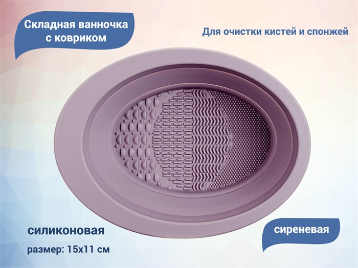 Складная силиконовая ванночка с ковриком для очистки кистей и спонжей (Сиреневая) G1039-1 - фото 547931