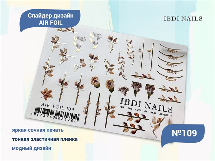 Слайдер дизайн IBDI Nails AIR FOIL 109 id/AIRF109 - фото 548753