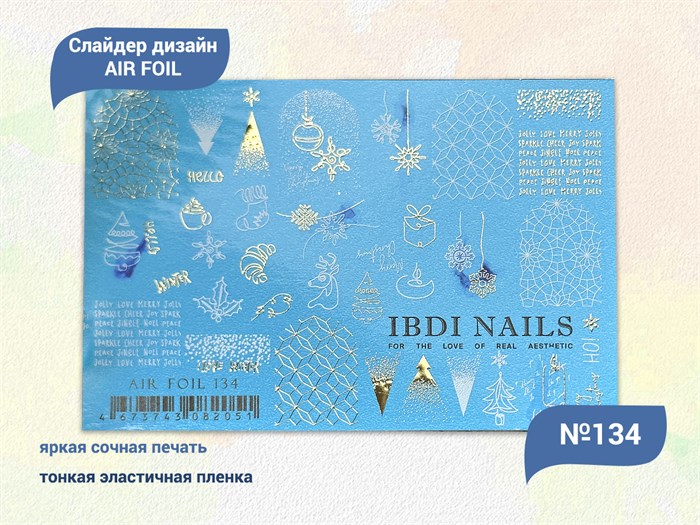Слайдер дизайн IBDI NAILS AIR FOIL 134 id/AIRF134 - фото 548835