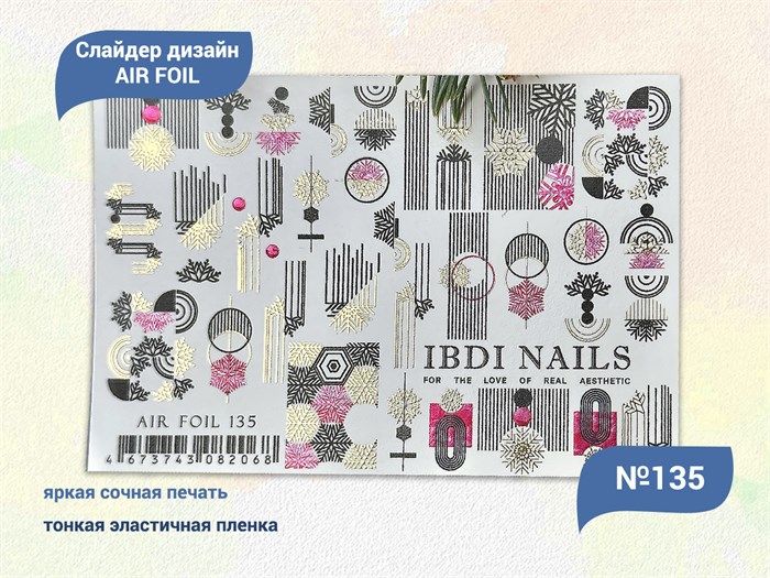 Слайдер дизайн IBDI NAILS AIR FOIL 135 id/AIRF135 - фото 548839