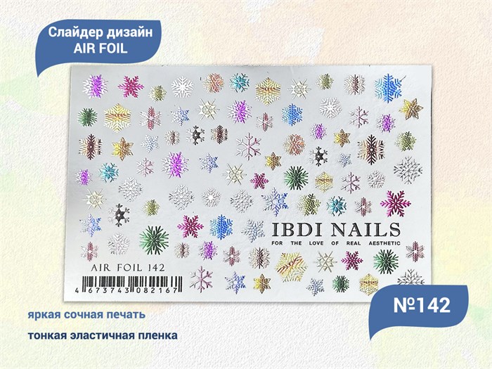 Слайдер дизайн IBDI NAILS AIR FOIL 142 id/AIRF142 - фото 548862