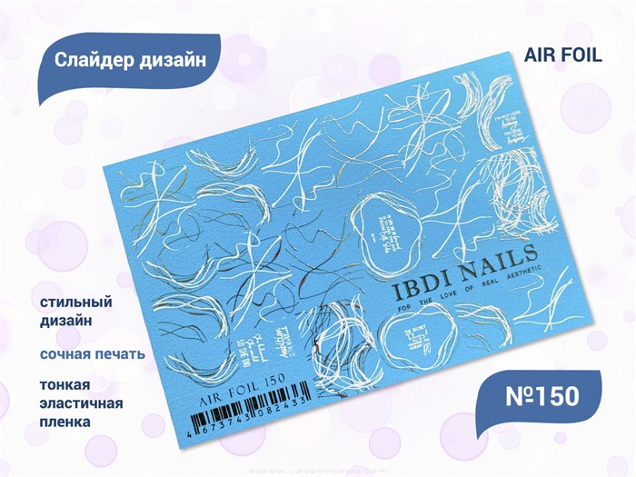 Слайдер дизайн IBDI NAILS AIR FOIL 150 id/AIRF150 - фото 548895