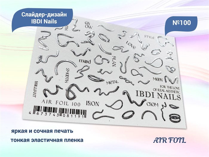 Слайдер дизайн IBDI Nails AIR FOIL №100 id/AIRF100 - фото 549159