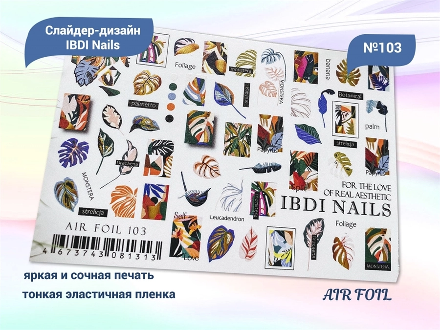 Слайдер дизайн IBDI Nails AIR FOIL №103 id/AIRF103