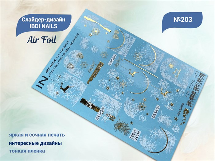 Слайдер-дизайн IBDI NAILS AIR FOIL 203 id/AIRF203 - фото 550555
