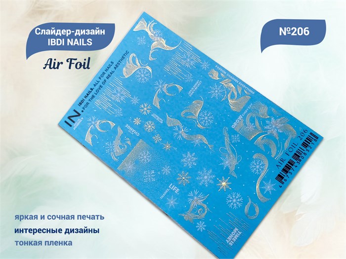Слайдер-дизайн IBDI NAILS AIR FOIL 206 id/AIRF206 - фото 550560