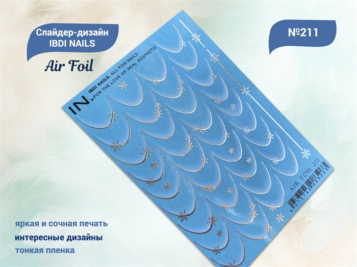 Слайдер-дизайн IBDI NAILS AIR FOIL 211 id/AIRF211 - фото 550576