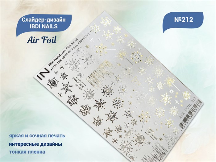 Слайдер-дизайн IBDI NAILS AIR FOIL 212 id/AIRF212 - фото 550583