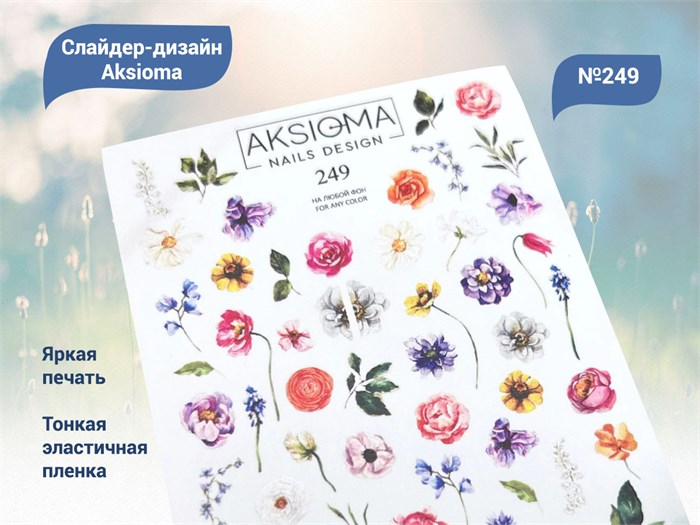 Слайдеры для ногтей Aksioma - 249 Aks/249 - фото 551420