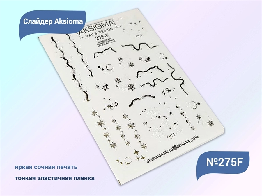 Слайдеры для ногтей Aksioma - 275F Aks/275F