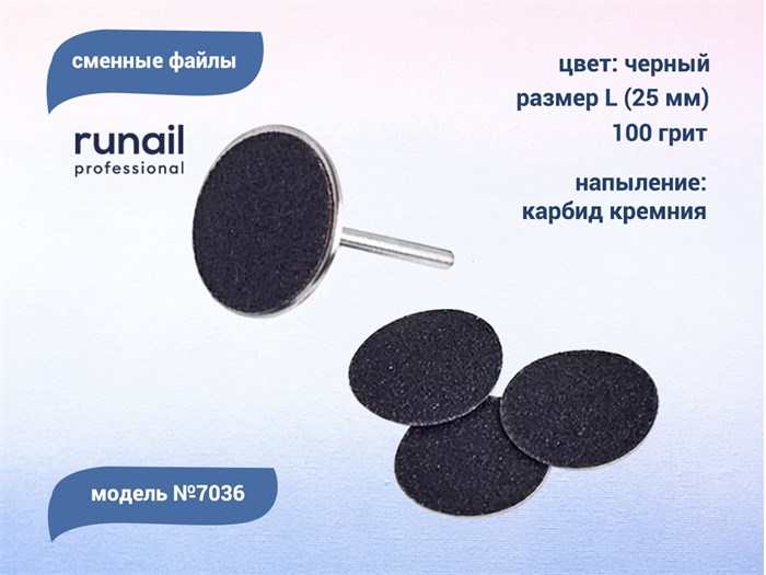 Сменные файлы Runail черные, L (25 мм), 100 грит, 50 шт. 7036 - фото 551791