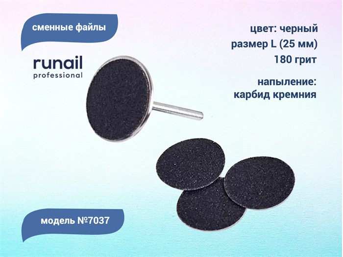 Сменные файлы ruNail, размер L (25 мм), 180 грит, цвет: чёрный, 50 шт. 7037 - фото 551795