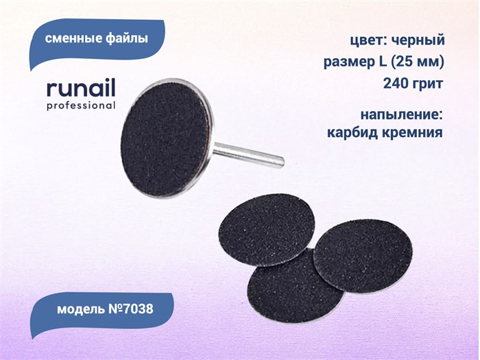 Сменные файлы ruNail, размер L (25 мм), 240 грит, цвет: чёрный, 50 шт. 7038 - фото 551799
