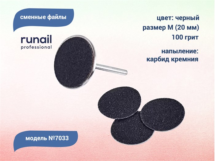 Сменные файлы Runail черные, М (20 мм), 100 грит, 50 шт. 7033 - фото 551803