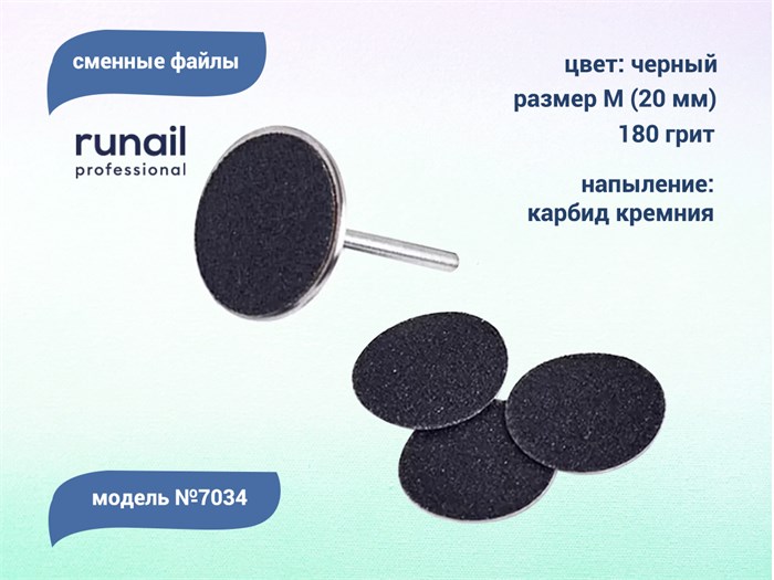 Сменные файлы Runail черные, М (20 мм), 180 грит, 50 шт. 7034 - фото 551807
