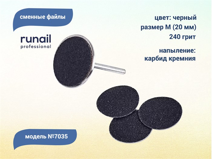 Сменные файлы ruNail, размер М (20 мм), 240 грит, цвет: чёрный, 50 шт. 7035 - фото 551811