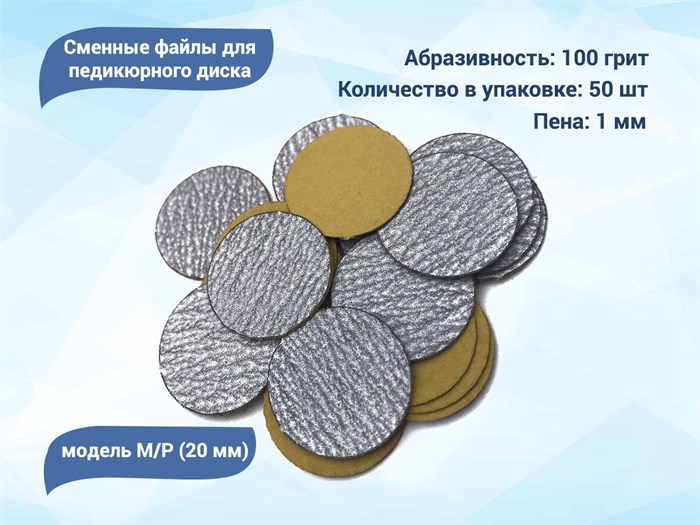Сменные файлы для педикюрного диска M/P (20 мм) 100 грит (50 шт.) ws/SFMP20-100 - фото 551914