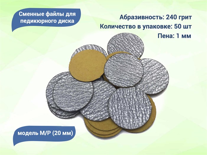 Сменные файлы для педикюрного диска M/P (20 мм) 240 грит (50 шт.) ws/SFMP20-240 - фото 551924