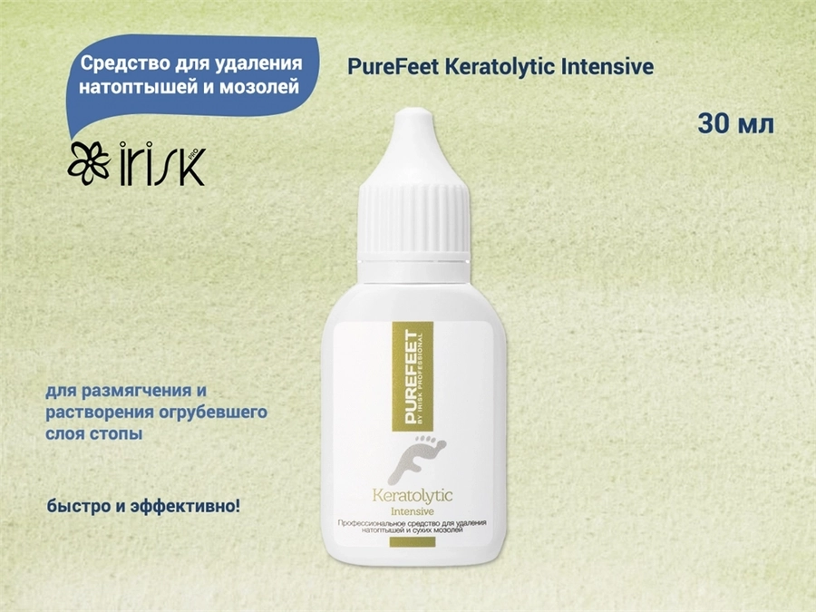 Средство для удаления натоптышей и мозолей PureFeet Keratolytic Intensive IRISK, 30 мл С403-31
