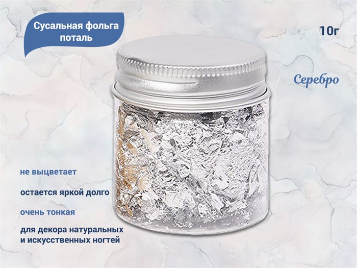 Сусальная фольга поталь, серебро, 10 г XB03-2 - фото 554277