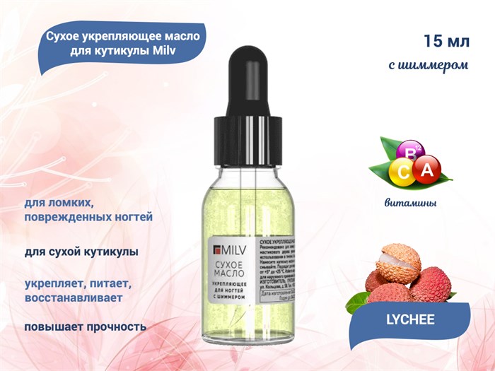Сухое укрепляющее масло для кутикулы Milv с шиммером LYCHEE, 15 мл 12102 - фото 554390