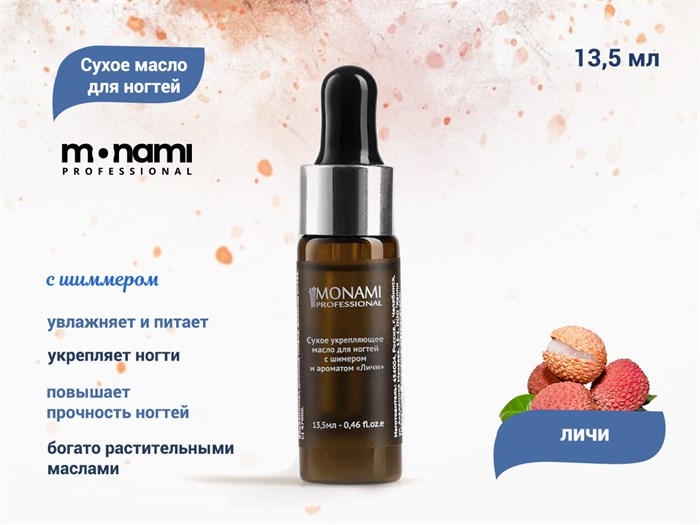 Сухое укрепляющее масло для ногтей с шиммером Monami "Личи", 13,5 мл mn_oil_shimmer_01 - фото 554412