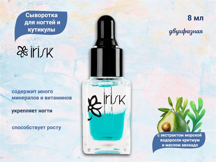 Сыворотка двухфазная для ногтей и кутикулы 001 IRISK, 8 мл С253-03-001 - фото 554460