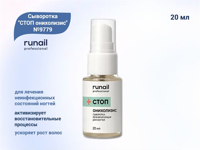 Сыворотка регенерирующая для ногтей ruNail "СТОП онихолизис" №9779, 20 мл  9779 - фото 554529