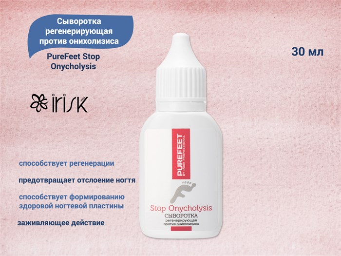 Сыворотка регенерирующая против онихолизиса IRISK PureFeet Stop Onycholysis, 30 мл С450-01 - фото 554539